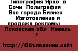 Типография Ярко5 в Сочи. Полиграфия. - Все города Бизнес » Изготовление и продажа рекламы   . Псковская обл.,Невель г.